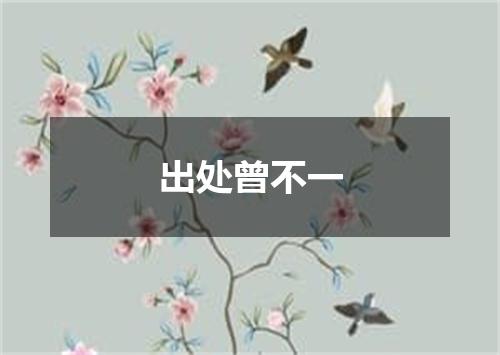 出处曾不一