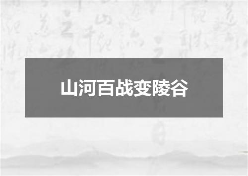 山河百战变陵谷