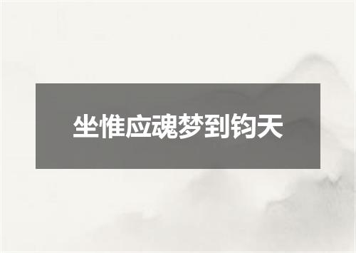 坐惟应魂梦到钧天