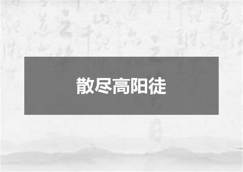 散尽高阳徒