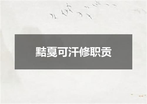 黠戛可汗修职贡