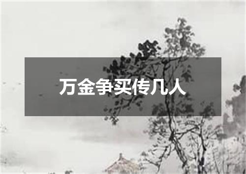 万金争买传几人
