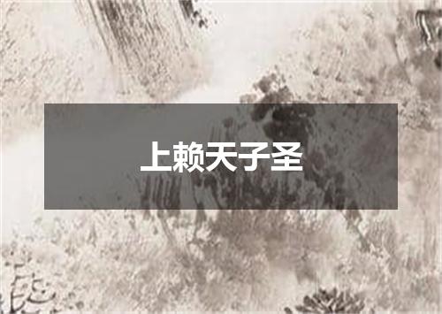 上赖天子圣