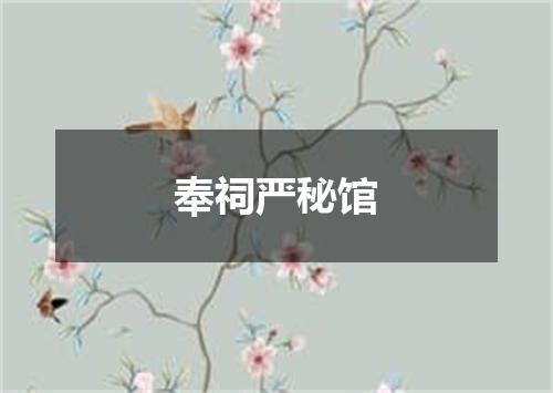 奉祠严秘馆
