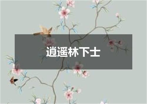 逍遥林下士