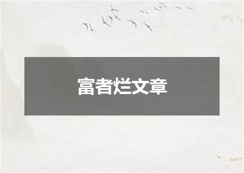 富者烂文章