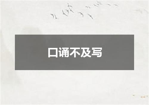 口诵不及写