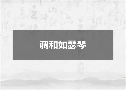 调和如瑟琴