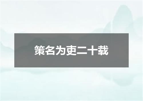 策名为吏二十载