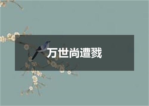 万世尚遭戮