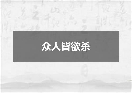 众人皆欲杀