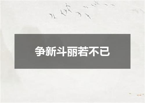 争新斗丽若不已