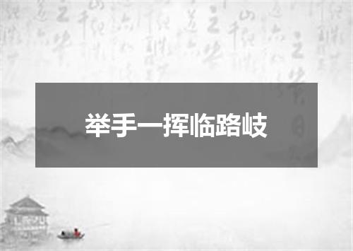 举手一挥临路岐