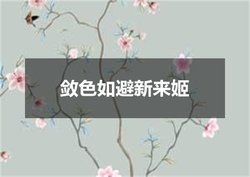 敛色如避新来姬