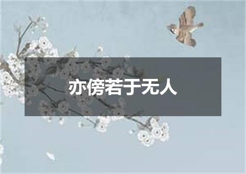 亦傍若于无人