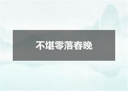 不堪零落春晚
