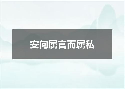 安问属官而属私
