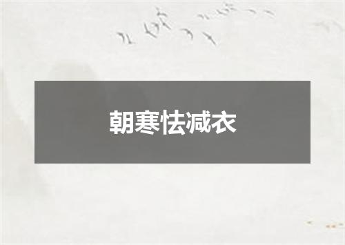 朝寒怯减衣