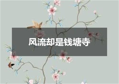 风流却是钱塘寺