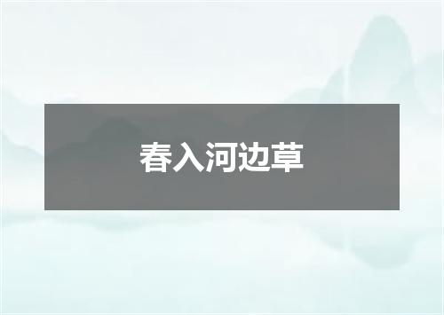 春入河边草