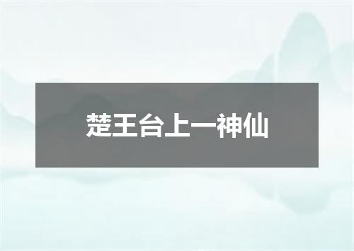 楚王台上一神仙
