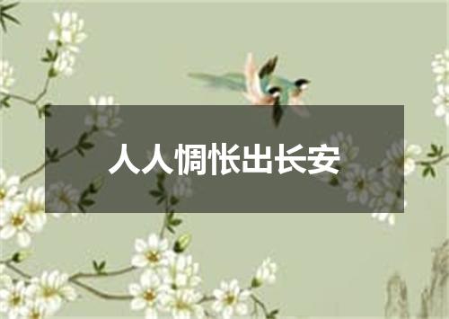 人人惆怅出长安