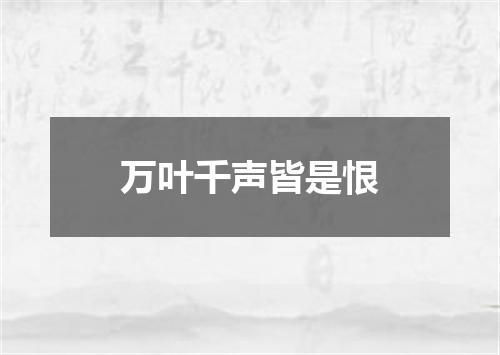万叶千声皆是恨