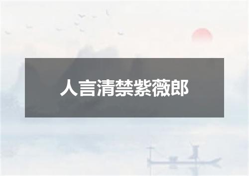 人言清禁紫薇郎
