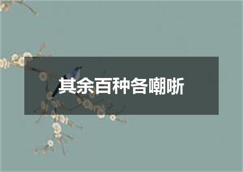 其余百种各嘲哳