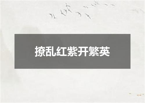 撩乱红紫开繁英