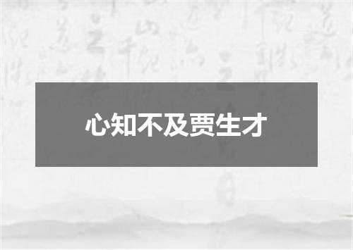 心知不及贾生才