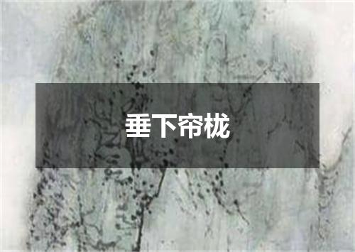 垂下帘栊