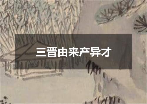 三晋由来产异才