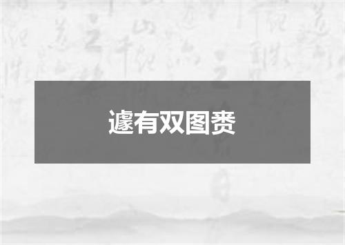遽有双图赉