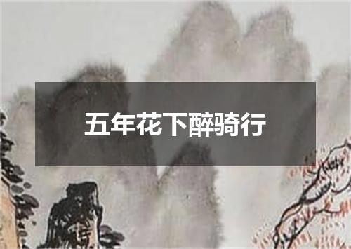 五年花下醉骑行