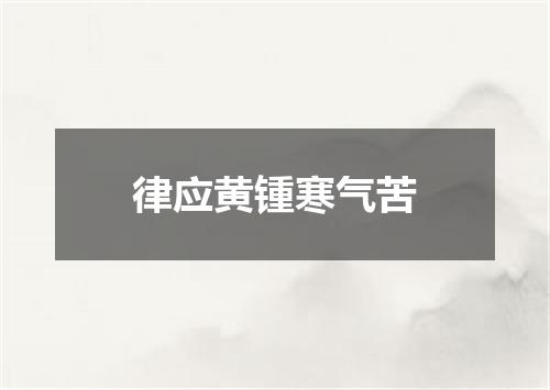 律应黄锺寒气苦