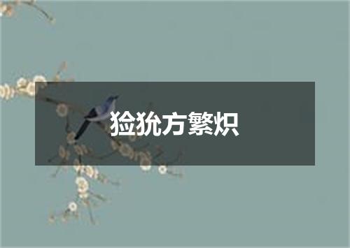 猃狁方繁炽