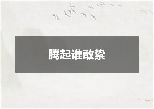 腾起谁敢絷