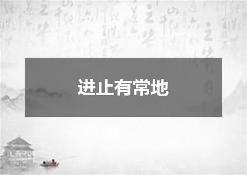 进止有常地
