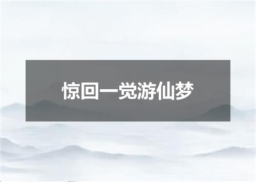 惊回一觉游仙梦