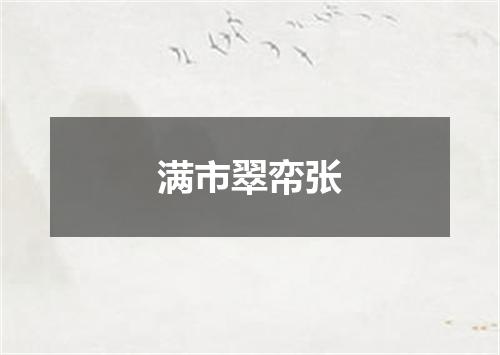 满市翠帟张