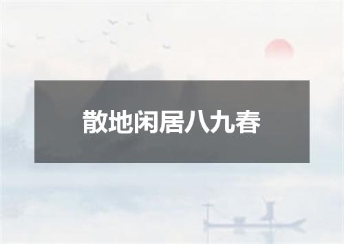 散地闲居八九春