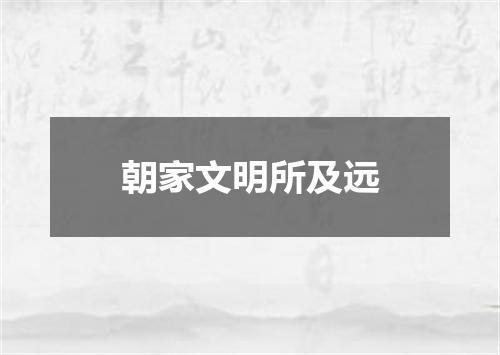 朝家文明所及远