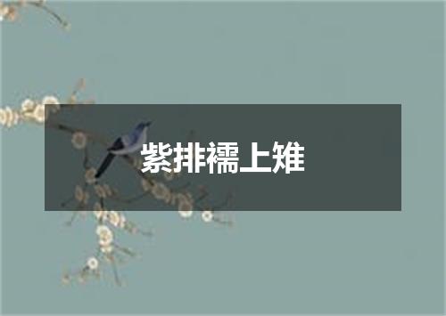 紫排襦上雉