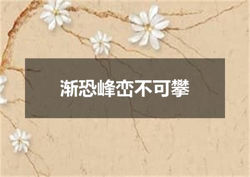 渐恐峰峦不可攀