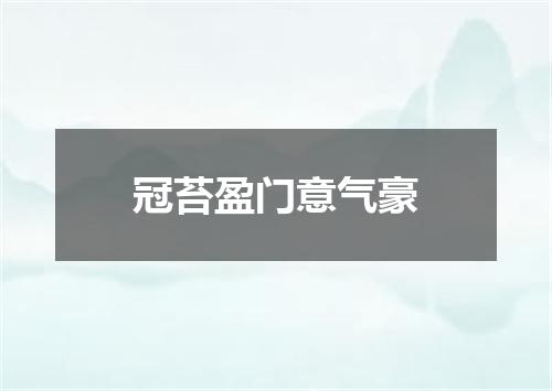 冠苔盈门意气豪