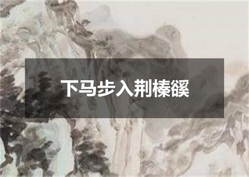 下马步入荆榛豀