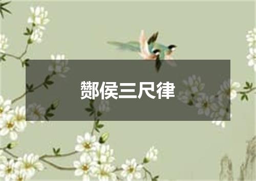 酂侯三尺律