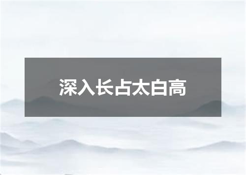 深入长占太白高