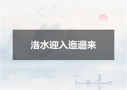 洛水迎入迤逦来